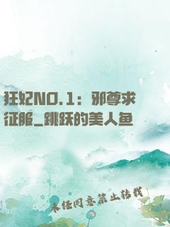 狂妃NO.1：邪尊求征服