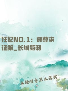 狂妃NO.1：邪尊求征服