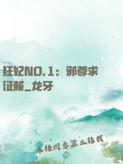 狂妃NO.1：邪尊求征服