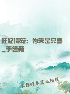 狂妃侍宠：为夫是只兽