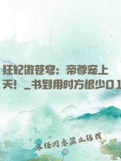 狂妃傲苍穹：帝尊宠上天！