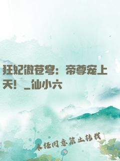 狂妃傲苍穹：帝尊宠上天！