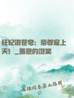 狂妃傲苍穹：帝尊宠上天！