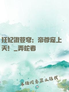 狂妃傲苍穹：帝尊宠上天！