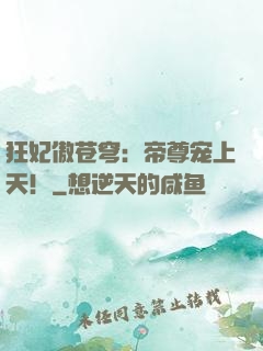 狂妃傲苍穹：帝尊宠上天！