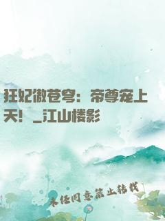 狂妃傲苍穹：帝尊宠上天！