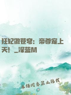 狂妃傲苍穹：帝尊宠上天！