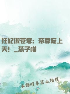 狂妃傲苍穹：帝尊宠上天！