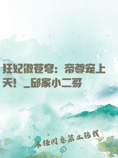 狂妃傲苍穹：帝尊宠上天！