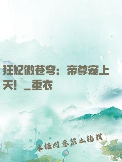 狂妃傲苍穹：帝尊宠上天！