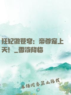 狂妃傲苍穹：帝尊宠上天！