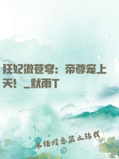狂妃傲苍穹：帝尊宠上天！