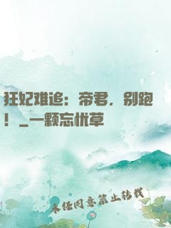 狂妃难追：帝君，别跑！