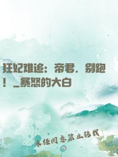 狂妃难追：帝君，别跑！
