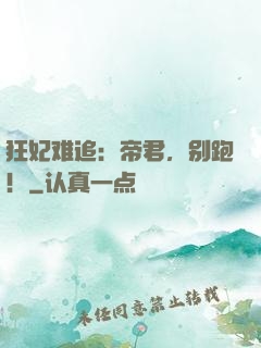 狂妃难追：帝君，别跑！