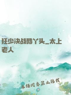 狂少决战酷丫头