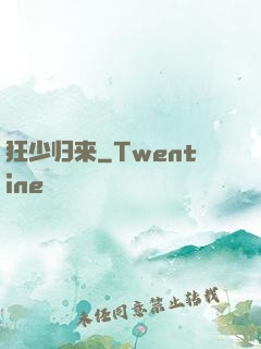 狂少归来