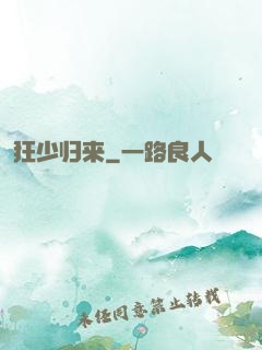 狂少归来