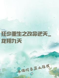 狂少重生之改命逆天