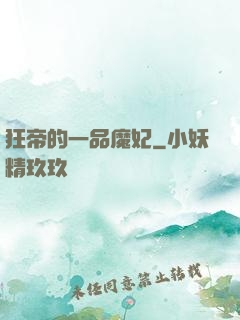 狂帝的一品魔妃