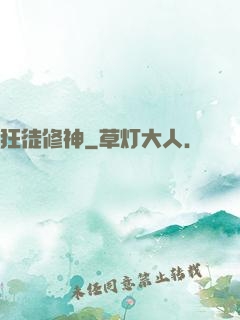 狂徒修神
