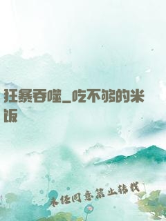 狂暴吞噬
