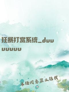 狂暴打赏系统