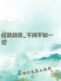 狂武战帝