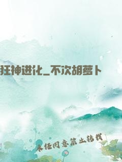 狂神进化