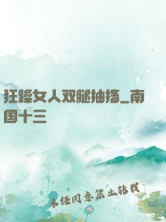 狂躁女人双腿抽搐