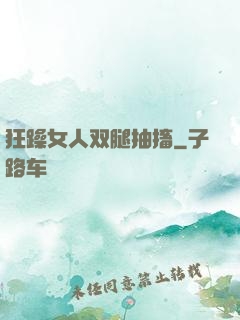 狂躁女人双腿抽搐