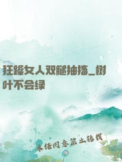 狂躁女人双腿抽搐