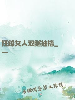 狂躁女人双腿抽搐
