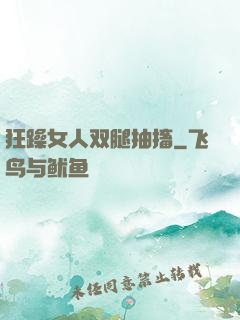 狂躁女人双腿抽搐