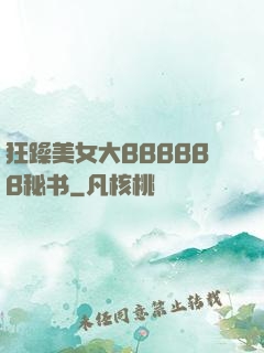 狂躁美女大BBBBBB秘书
