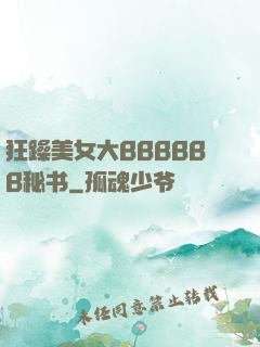狂躁美女大BBBBBB秘书