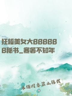 狂躁美女大BBBBBB秘书