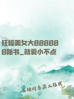 狂躁美女大BBBBBB秘书