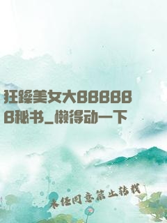 狂躁美女大BBBBBB秘书