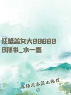 狂躁美女大BBBBBB秘书
