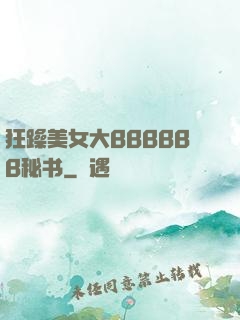 狂躁美女大BBBBBB秘书