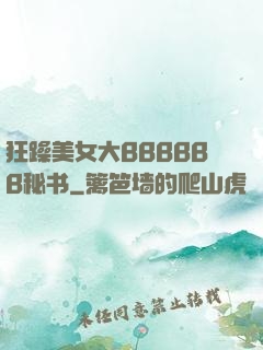 狂躁美女大BBBBBB秘书
