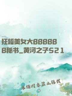 狂躁美女大BBBBBB秘书