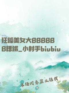 狂躁美女大BBBBBB糟蹋