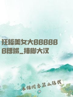 狂躁美女大BBBBBB糟蹋