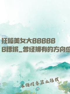 狂躁美女大BBBBBB糟蹋