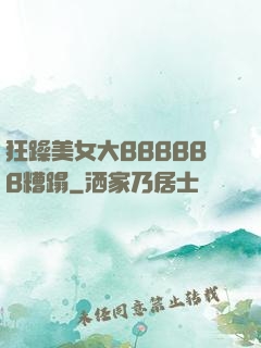 狂躁美女大BBBBBB糟蹋