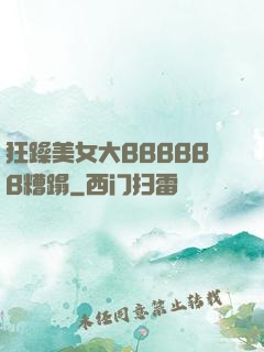 狂躁美女大BBBBBB糟蹋