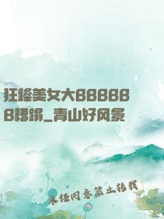 狂躁美女大BBBBBB糟蹋