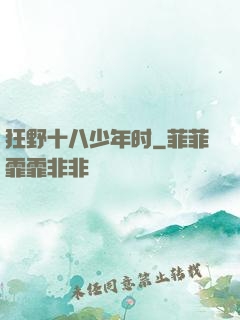 狂野十八少年时